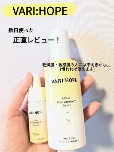 VARI:HOPE 
８デイズピュアビタミンCアンプル
８デイズピュアビタミンCトナー

────────────────────────

【使用感】
使い始めは、肌を慣らすため、 トナー→アンプルの