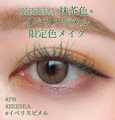 ダイヤモンドシリーズ カラーマスカラ 抹茶色/ZEESEA/マスカラを使ったクチコミ（1枚目）