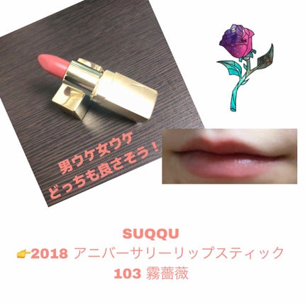 2018 15th アニバーサリー リップスティック/SUQQU/口紅を使ったクチコミ(1枚目)