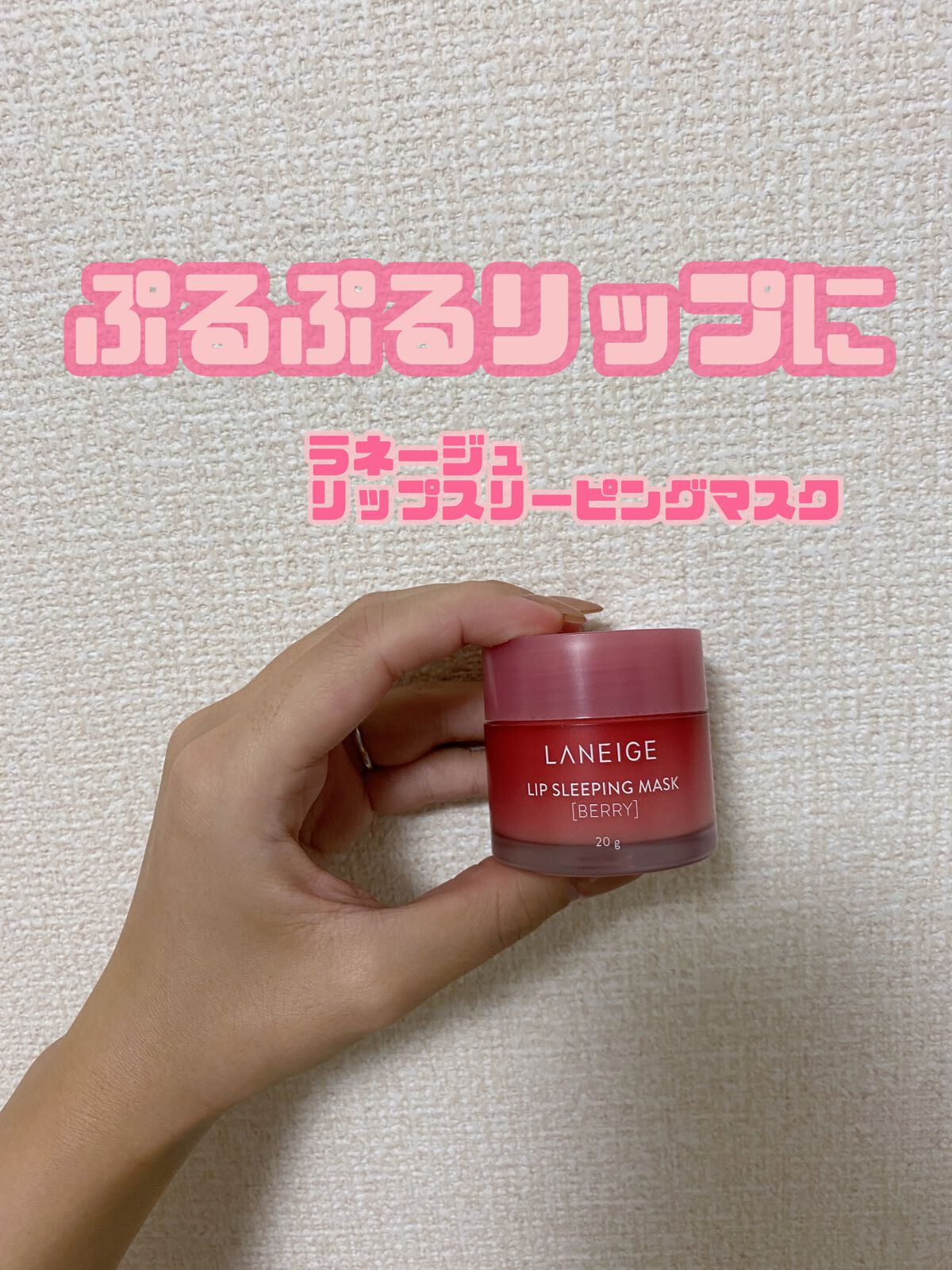 リップスリーピングマスク/LANEIGE/リップバームを使ったクチコミ（1枚目）