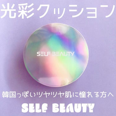 ユニコーン オーロラ光彩クッション/SELF BEAUTY/クッションファンデーションを使ったクチコミ（1枚目）