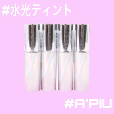 アピュー ウォーターライト ティント/A’pieu/口紅を使ったクチコミ（1枚目）