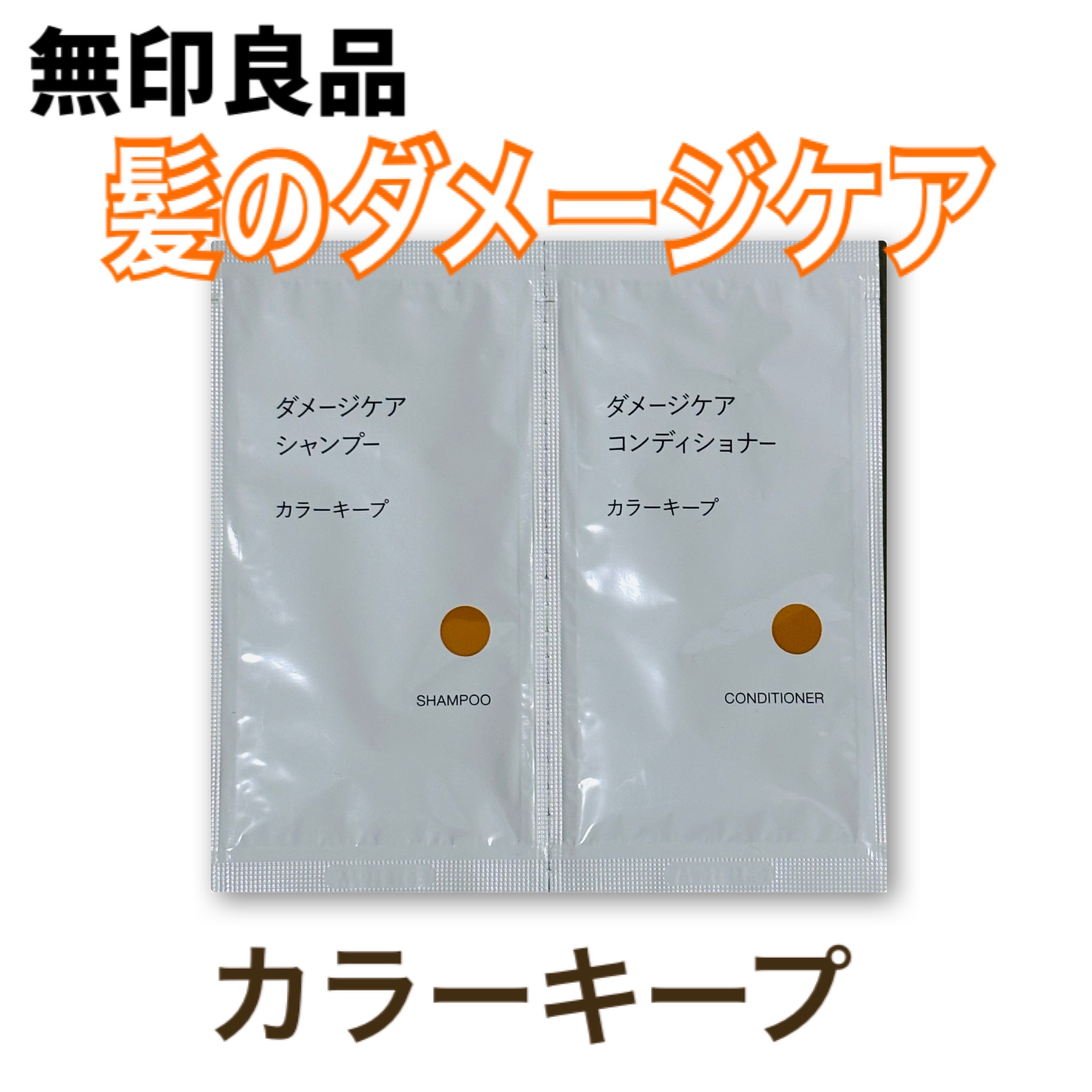 ダメージケア シャンプー カラーキープ/コンディショナー カラーキープ/無印良品/市販シャンプーを使ったクチコミ（1枚目）
