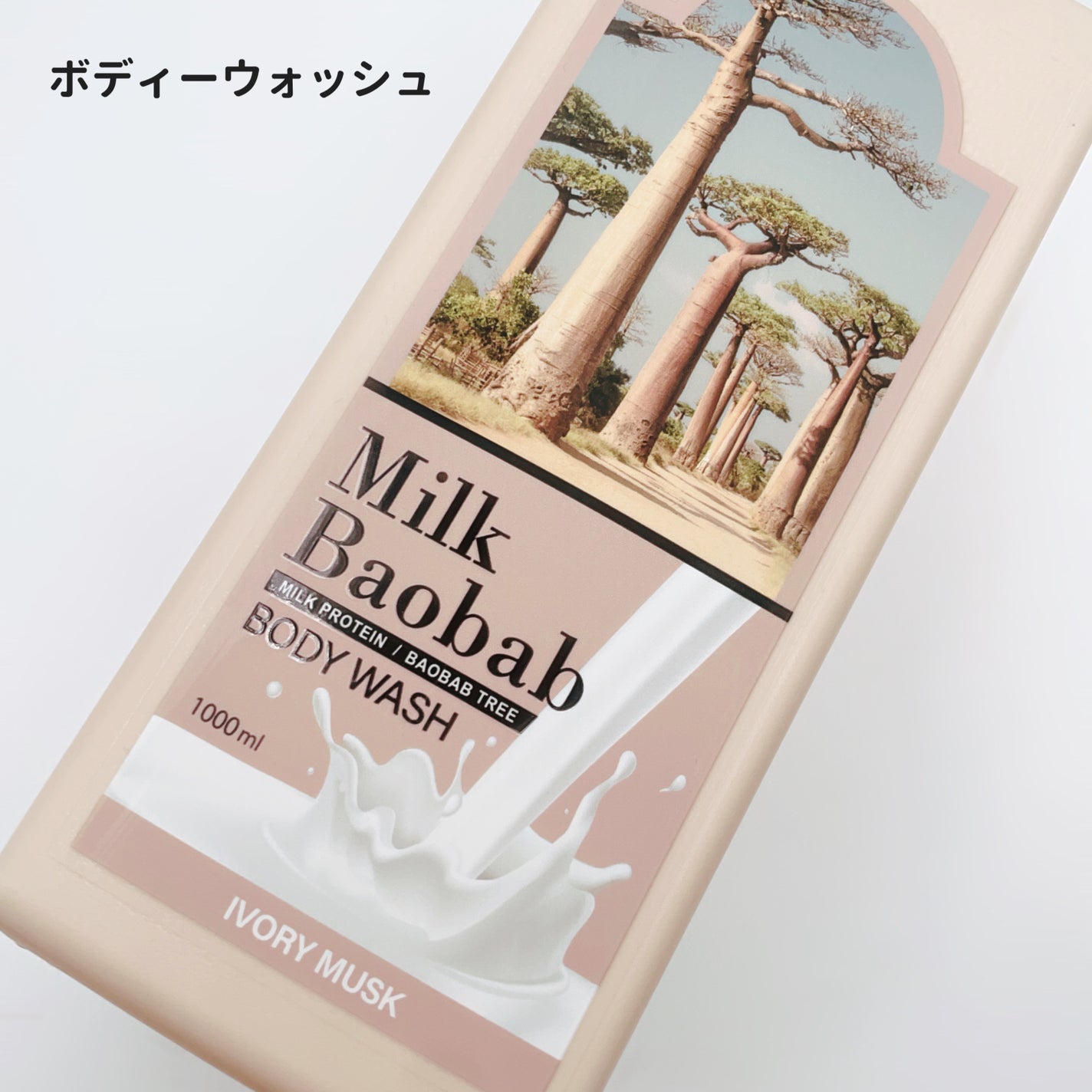 ボディウォッシュ アイボリームスク/ミルクバオバブ/ボディソープを使ったクチコミ(5枚目)
