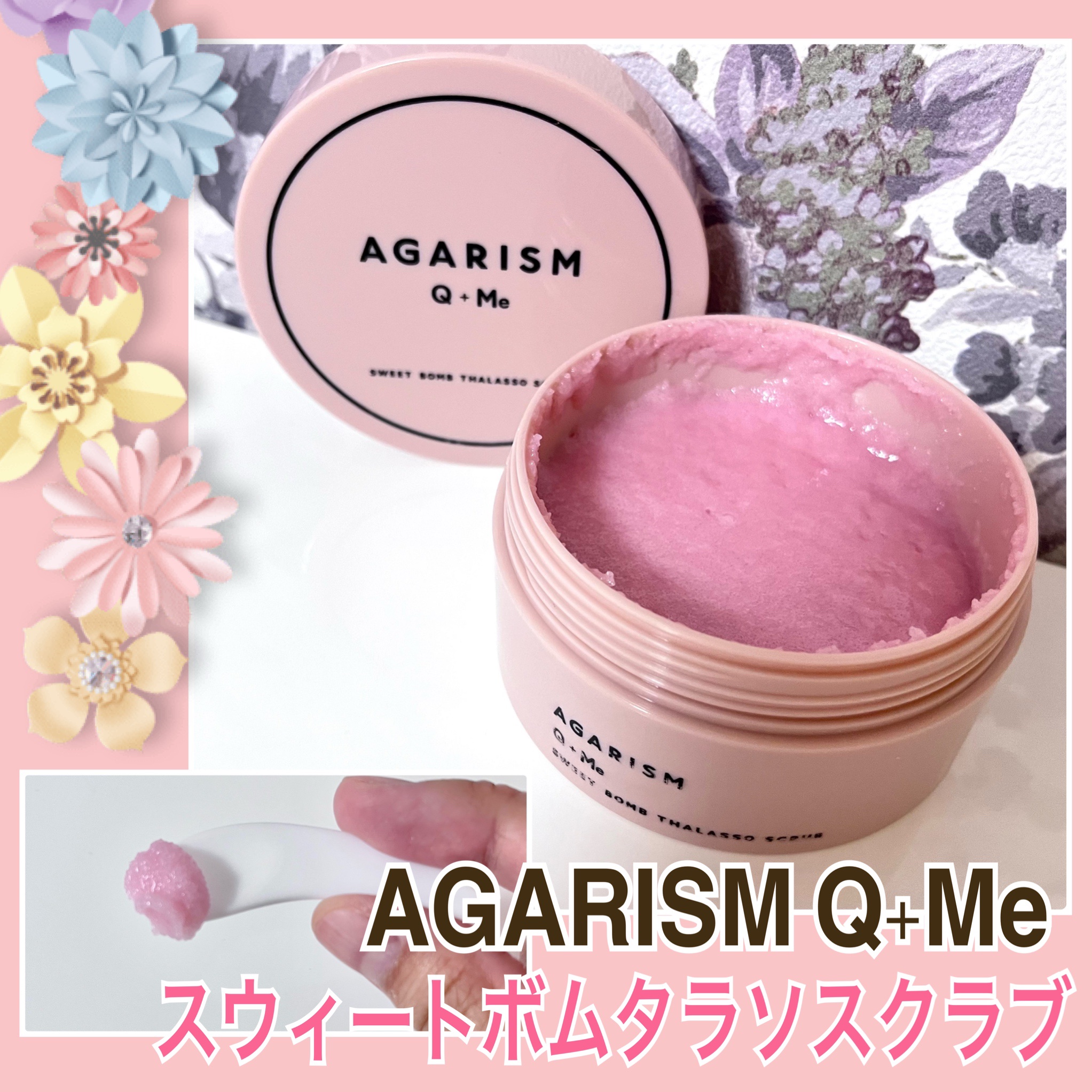 Q+Me スウィート ボム タラソ スクラブ/AGARISM/バスト・ヒップケアを使ったクチコミ（1枚目）