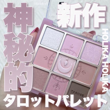 マイフェイブムードアイパレット 9カラー/HOLIKA HOLIKA/アイシャドウパレットを使ったクチコミ（1枚目）