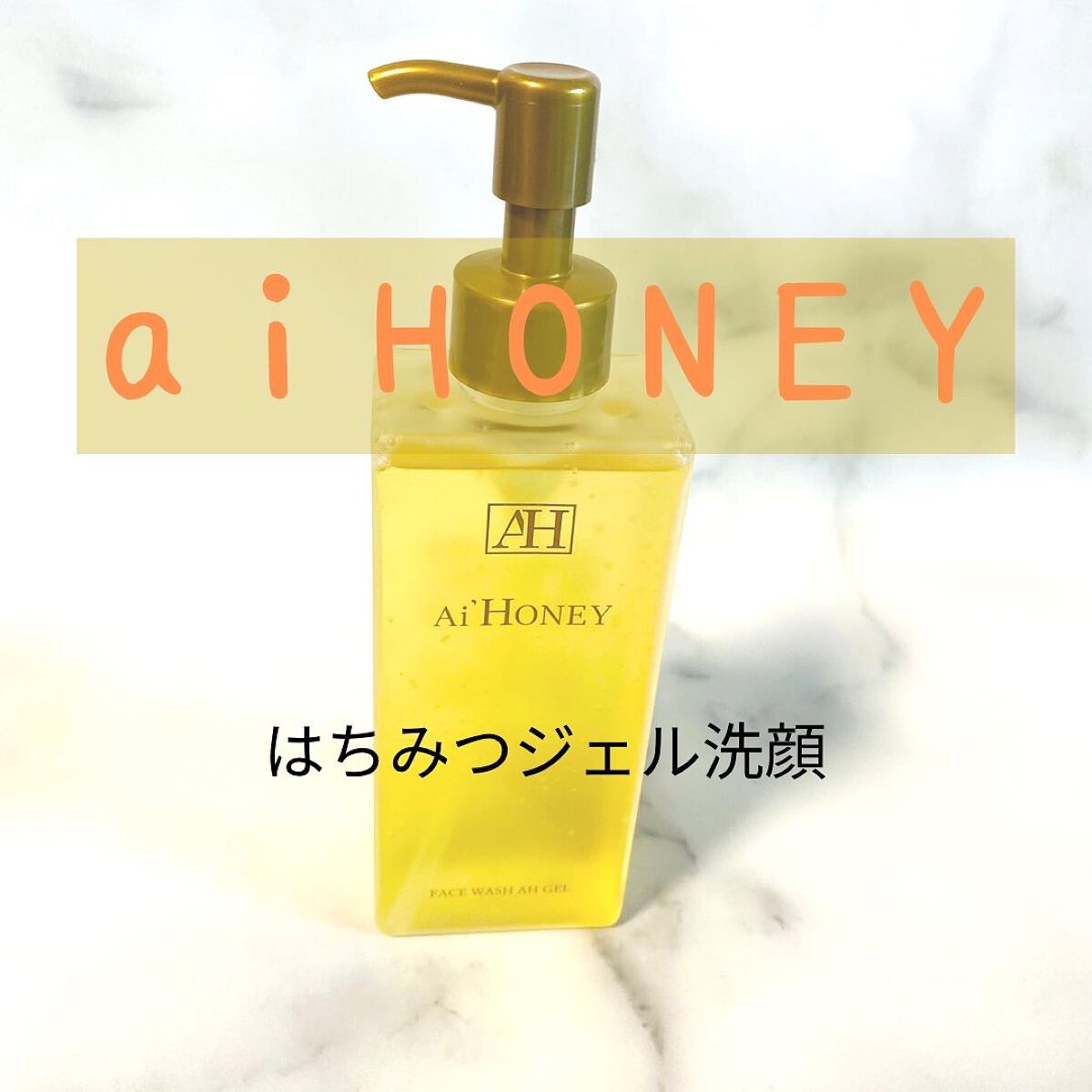 はちみつスキンケア FACE WASH AH GEL/AI HONEY /洗顔フォームを使ったクチコミ(1枚目)