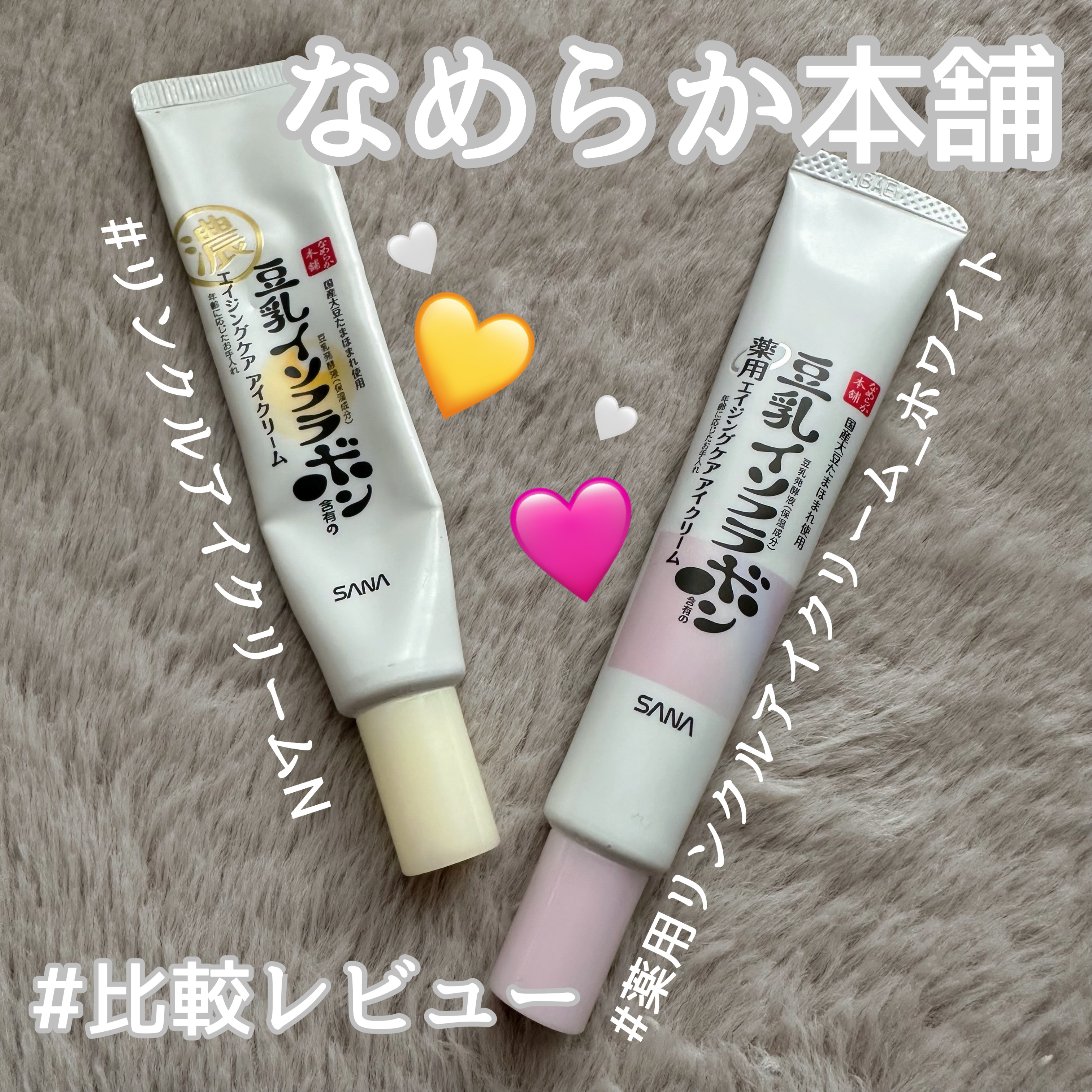 リンクルアイクリーム N/なめらか本舗/アイケア・アイクリームを使ったクチコミ（1枚目）