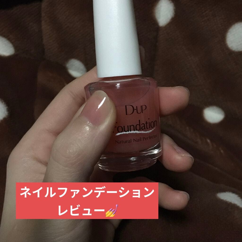 ディーアップファンデーション/D-UP/ネイルベースコートを使ったクチコミ(1枚目)