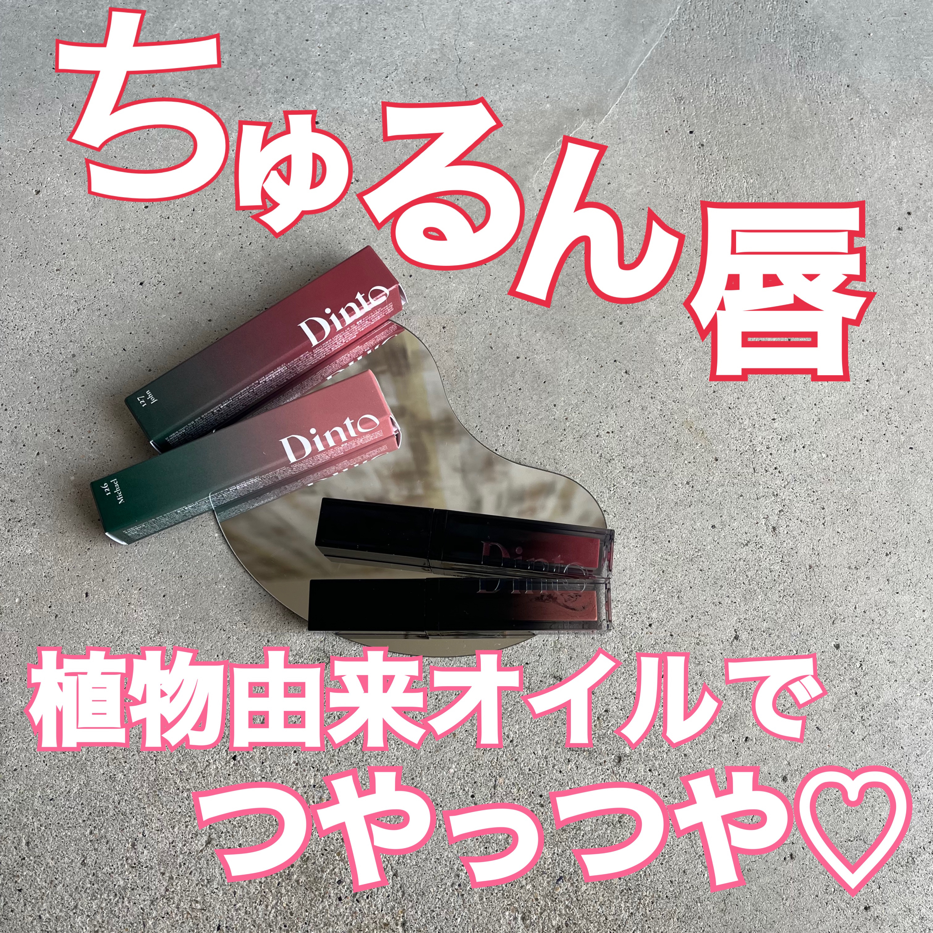 ボリュームパールキッスグロス #126 マイケル/Dinto/リップグロスを使ったクチコミ（1枚目）