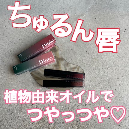 ボリュームパールキッスグロス/Dinto/リップグロスを使ったクチコミ(1枚目)