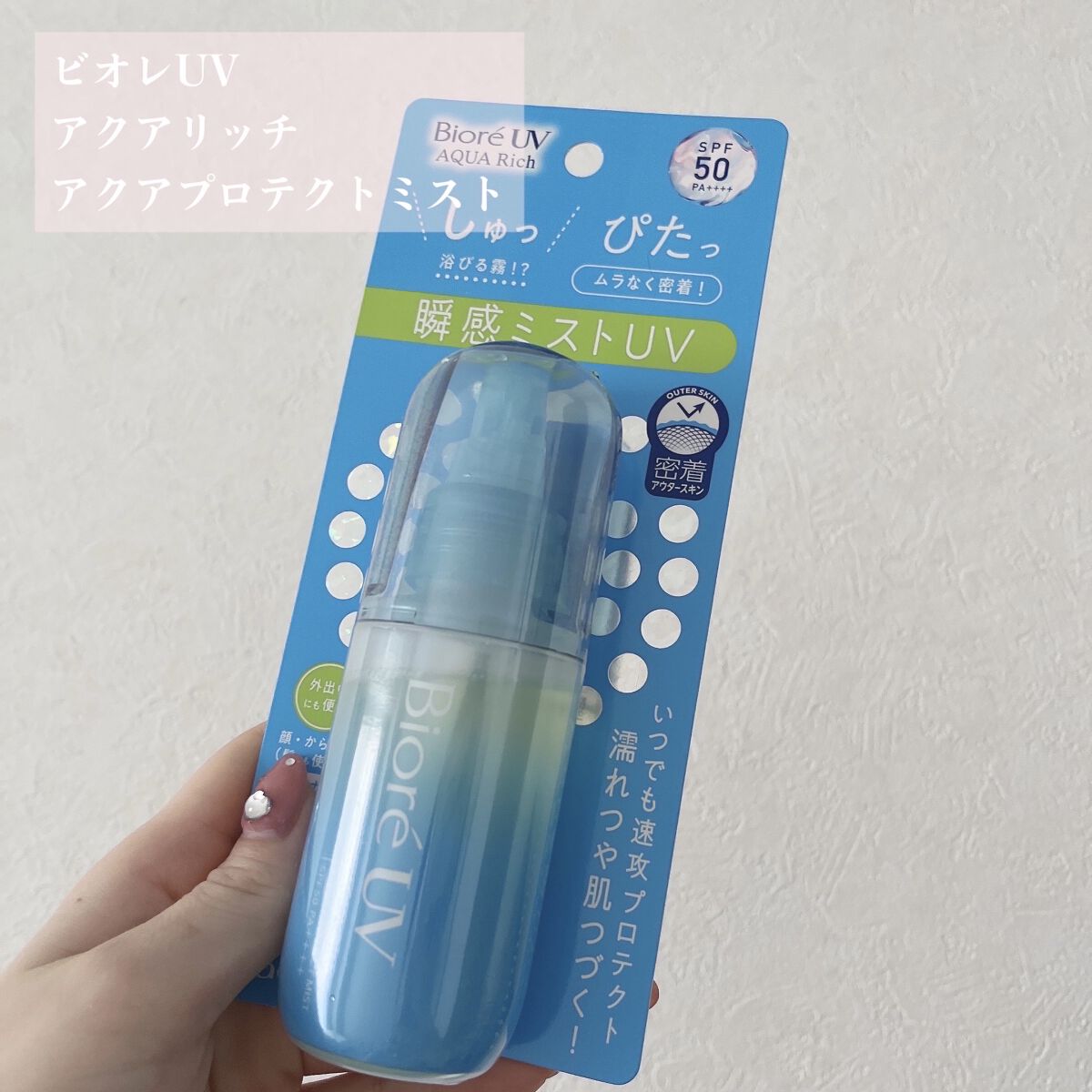 ビオレUV アクアリッチ アクアプロテクトミスト/ビオレ/日焼け止めミスト・スプレーを使ったクチコミ（2枚目）