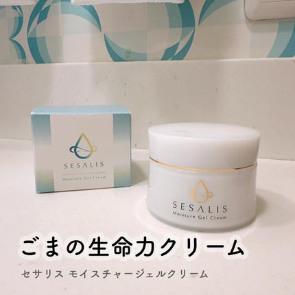 モイスチャージェルクリーム/SESALIS/フェイスクリームを使ったクチコミ(1枚目)