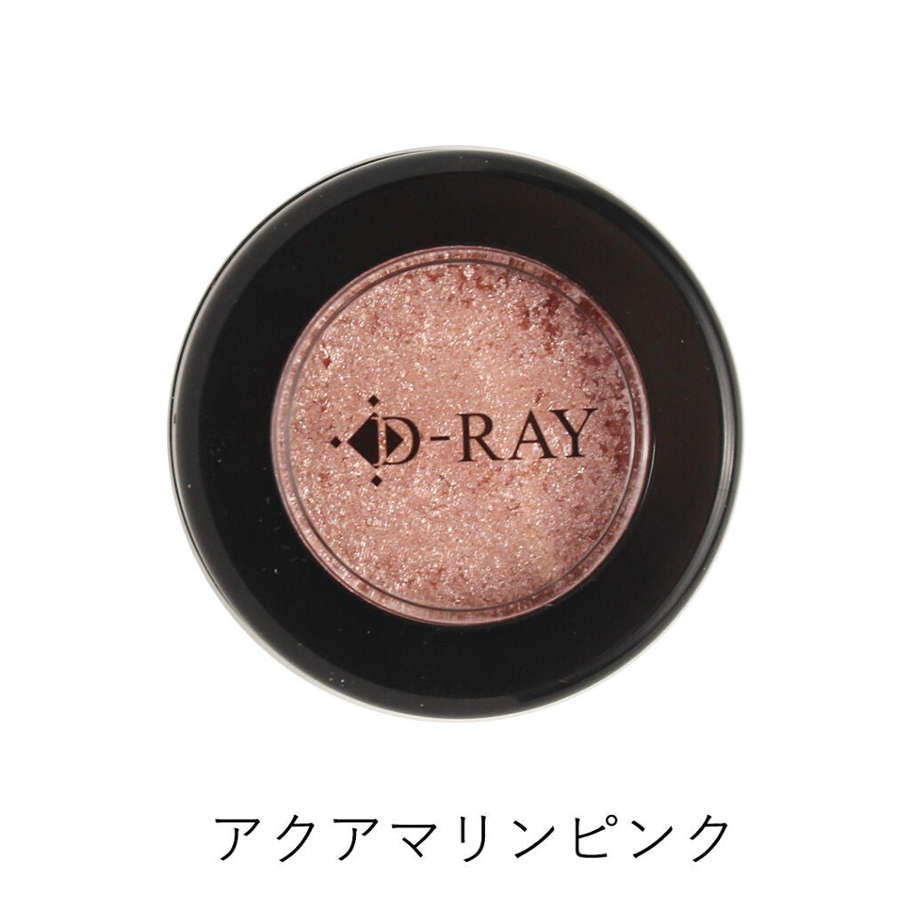 D-シングルアイシャドウ D-RAY