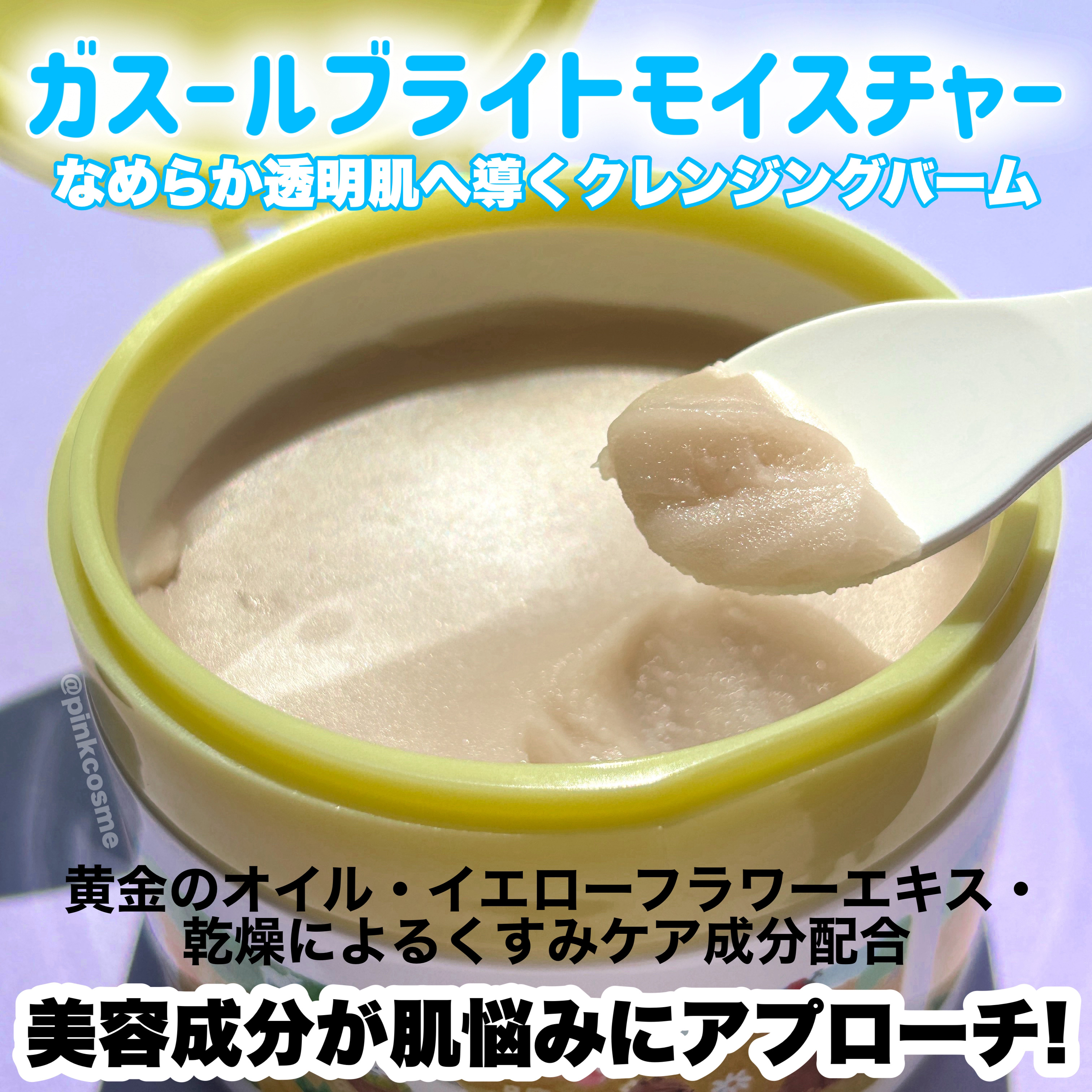 夢みるバーム ガスールブライトモイスチャー /ロゼット/クレンジングバームを使ったクチコミ（2枚目）