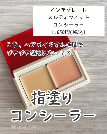 メルティフィットコンシーラー/インテグレート/パレットコンシーラーを使ったクチコミ(2枚目)