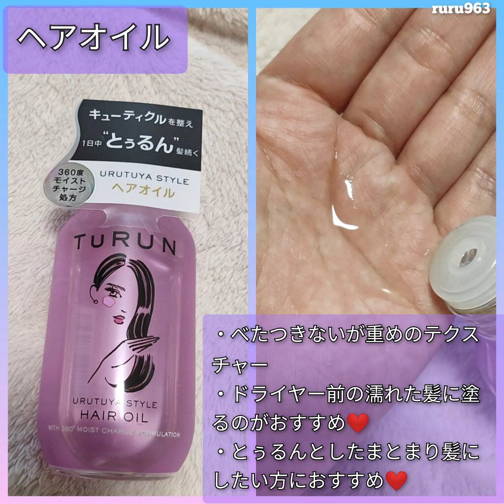 TuRUN ウルツヤスタイル ヘアオイル/STYLEE/ヘアオイルを使ったクチコミ(5枚目)