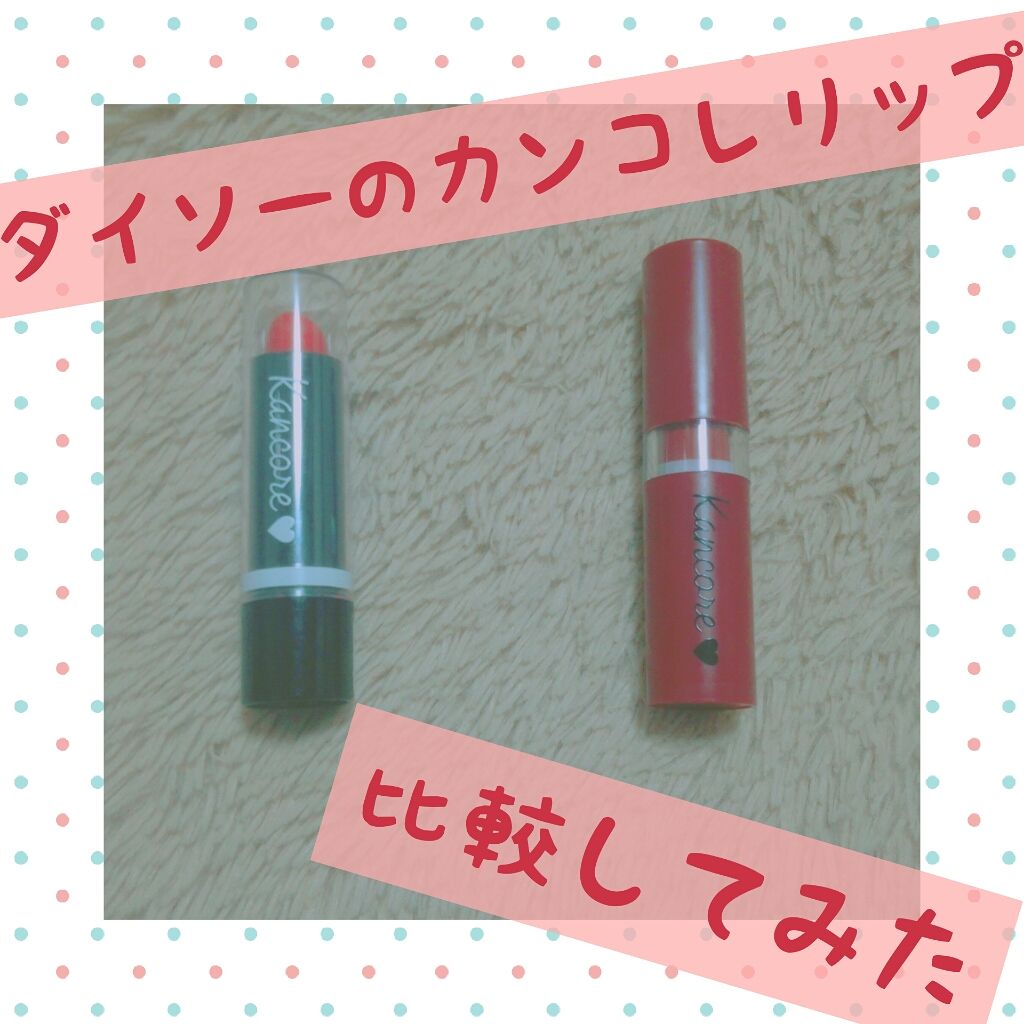 カンコレ リップスティック/DAISO/口紅を使ったクチコミ(1枚目)