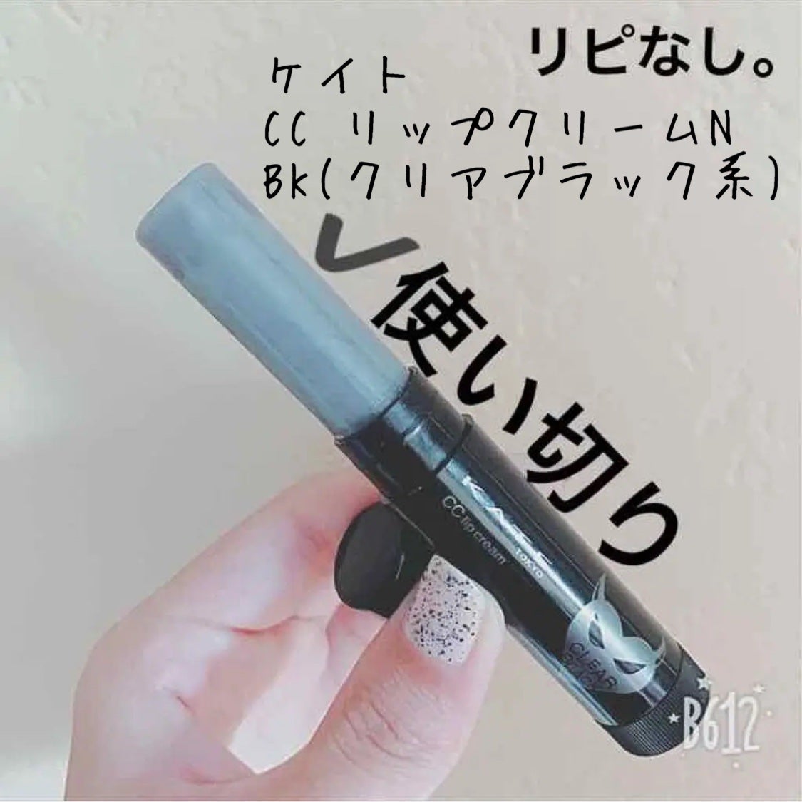 CCリップクリームN/KATE/リップケアを使ったクチコミ(1枚目)