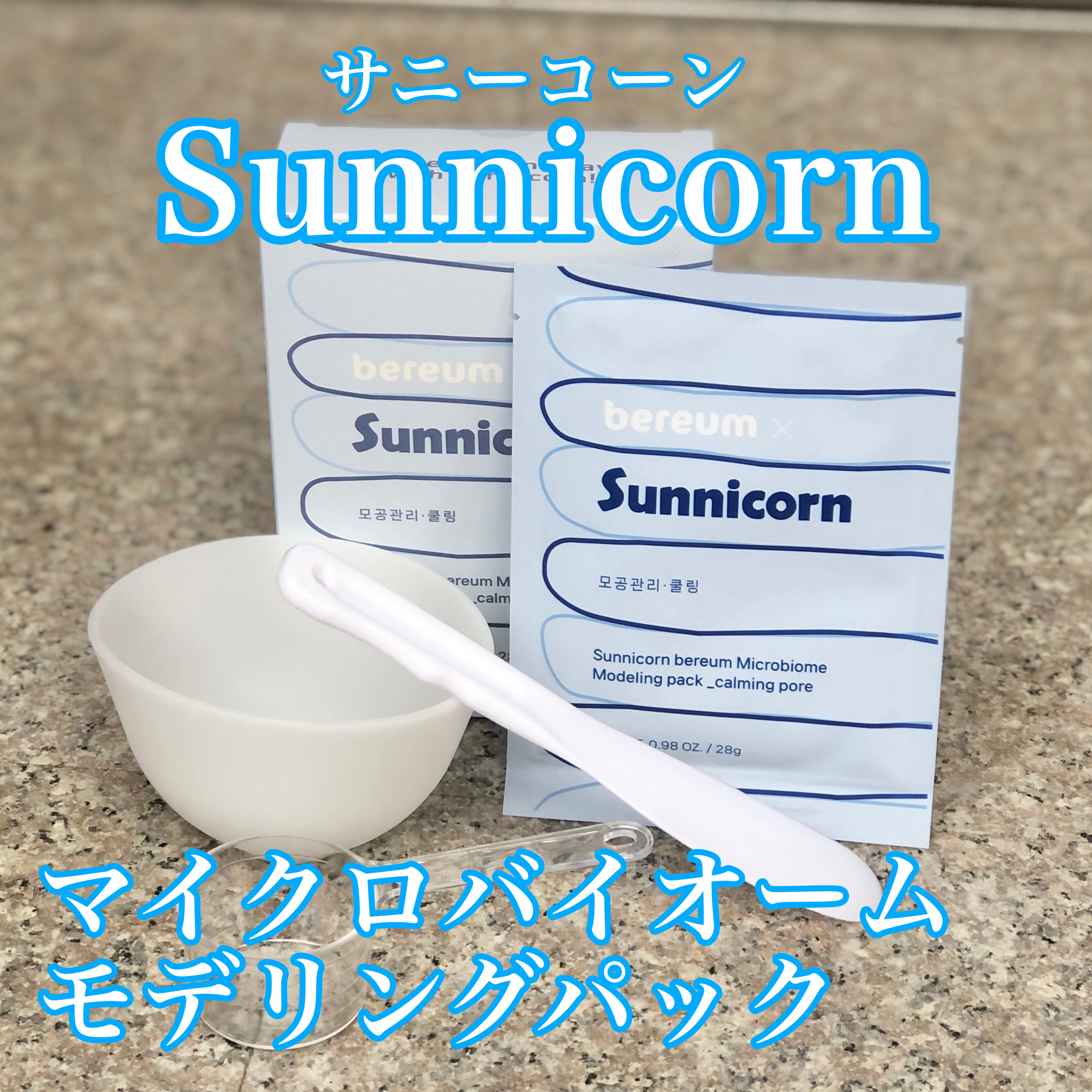 モデリングパック/Sunnicorn/シートマスク・パックを使ったクチコミ（1枚目）