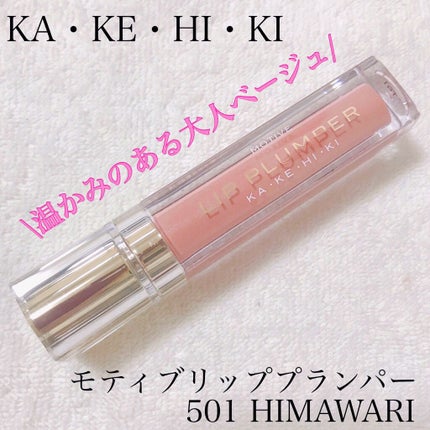 モティブリッププランパー/KAKEHIKI/リッププランパーを使ったクチコミ(1枚目)