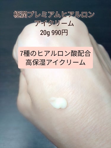 肌ラボ
極潤プレミアム ヒアルロンアイクリーム
20g 990円

7種のヒアルロン酸配合🥰
濃厚なクリームが使いたくて購入しました。

☑️感想
かなりこっくりしてます。
ぴたっと密着します。
ラップを貼ったかのようです❤️
ただ、ポロポロカスみたいのが朝下地を塗ると出てくることあるので夜間の目周りの乾燥対策使ってます😉
コスパは1回に米粒2つ位しか塗らないので
良いと思います。

最後まで読んでくださりありがとうございます😊
✼••┈┈••✼••┈┈••✼••┈┈••✼••┈┈••✼
 #アイクリーム 
 #乾燥対策
 #ヒアルロン酸の画像 その1