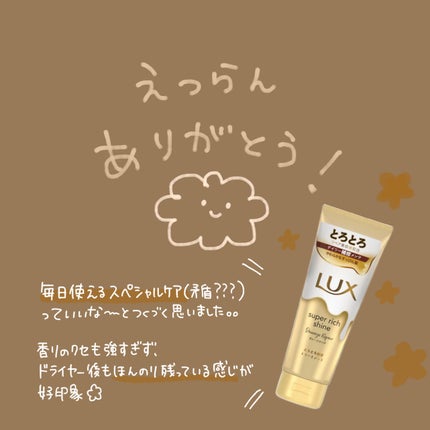 スーパーリッチシャイン ダメージリペア とろとろ補修トリートメント/LUX/洗い流すヘアトリートメントを使ったクチコミ(6枚目)