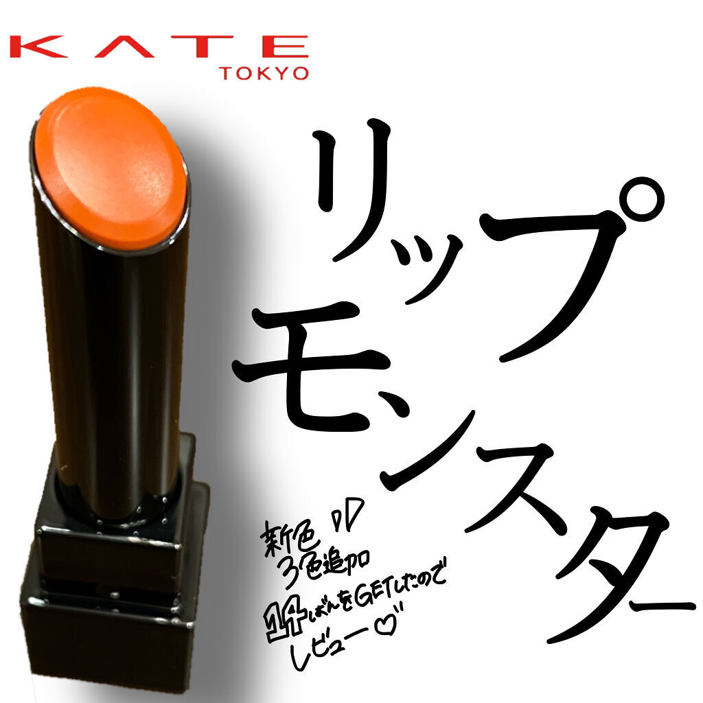 ケイト リップモンスター/KATE/口紅を使ったクチコミ（1枚目）