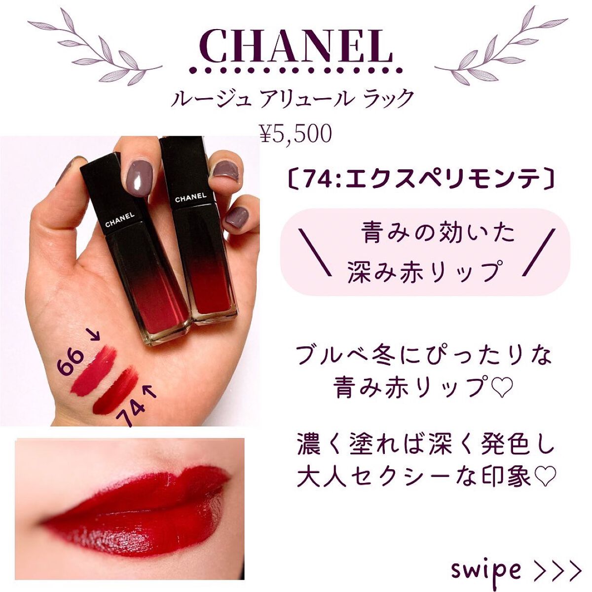 ルージュ アリュール ラック｜CHANELの口コミ - ブルベ冬におすすめの