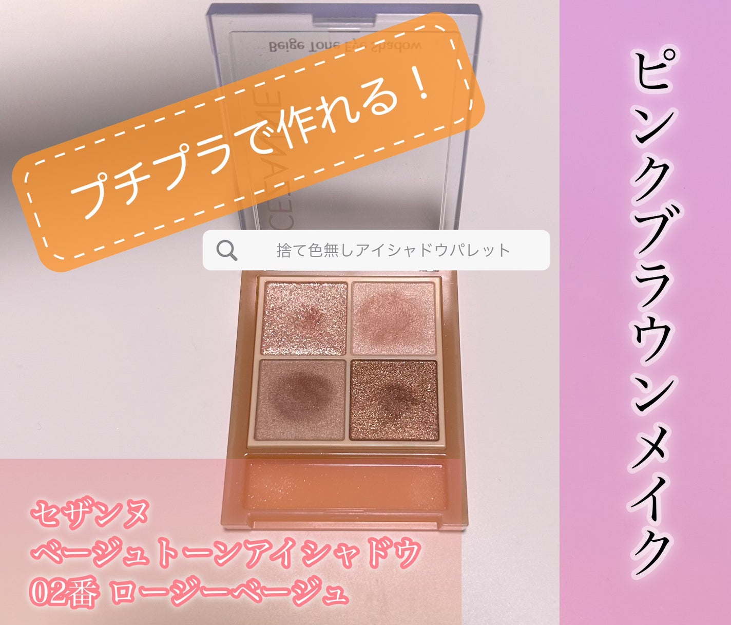 ベージュトーンアイシャドウ/CEZANNE/アイシャドウパレットを使ったクチコミ(1枚目)