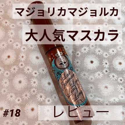 ラッシュエキスパンダー ロングロングロング EX/MAJOLICA MAJORCA/マスカラを使ったクチコミ(1枚目)