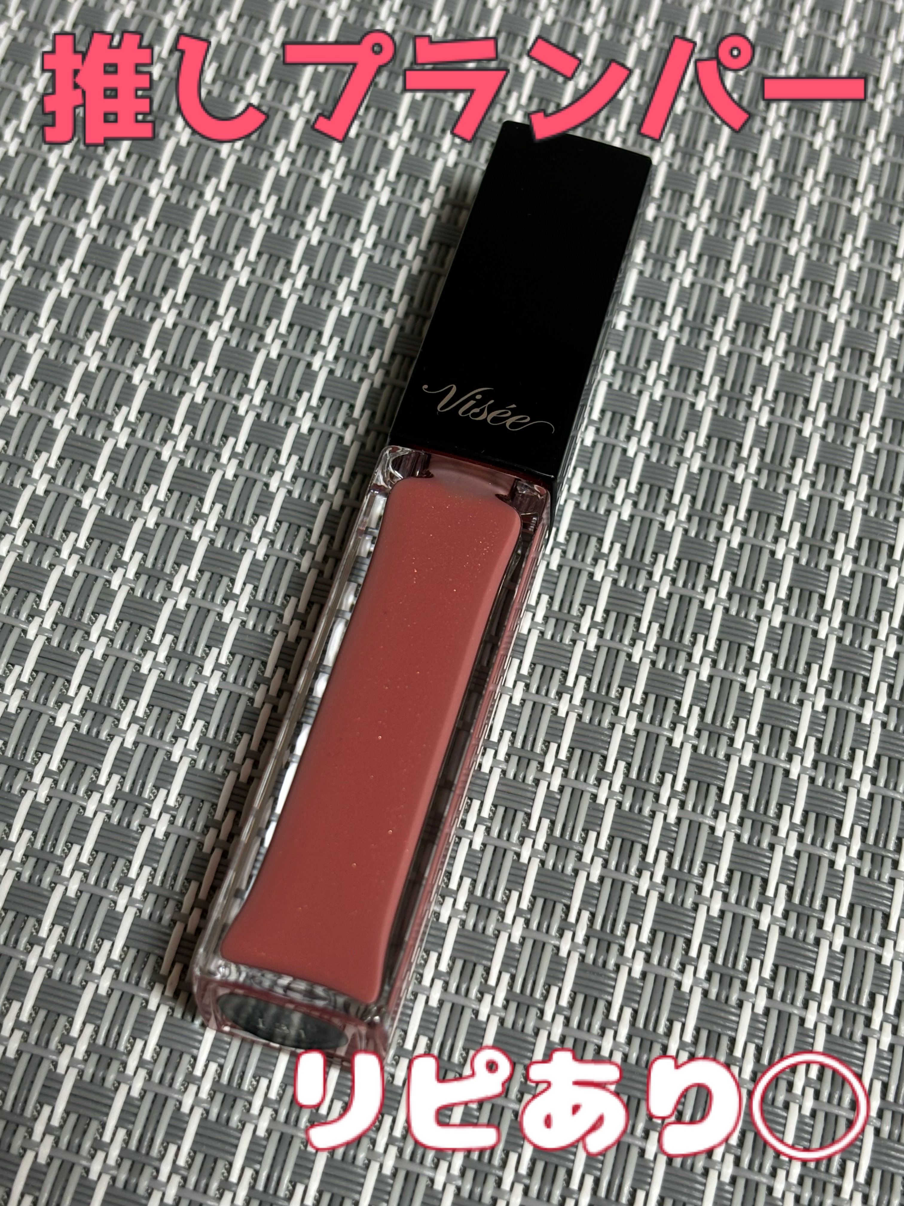 エッセンス リッププランパー/Visée/リッププランパーを使ったクチコミ（1枚目）