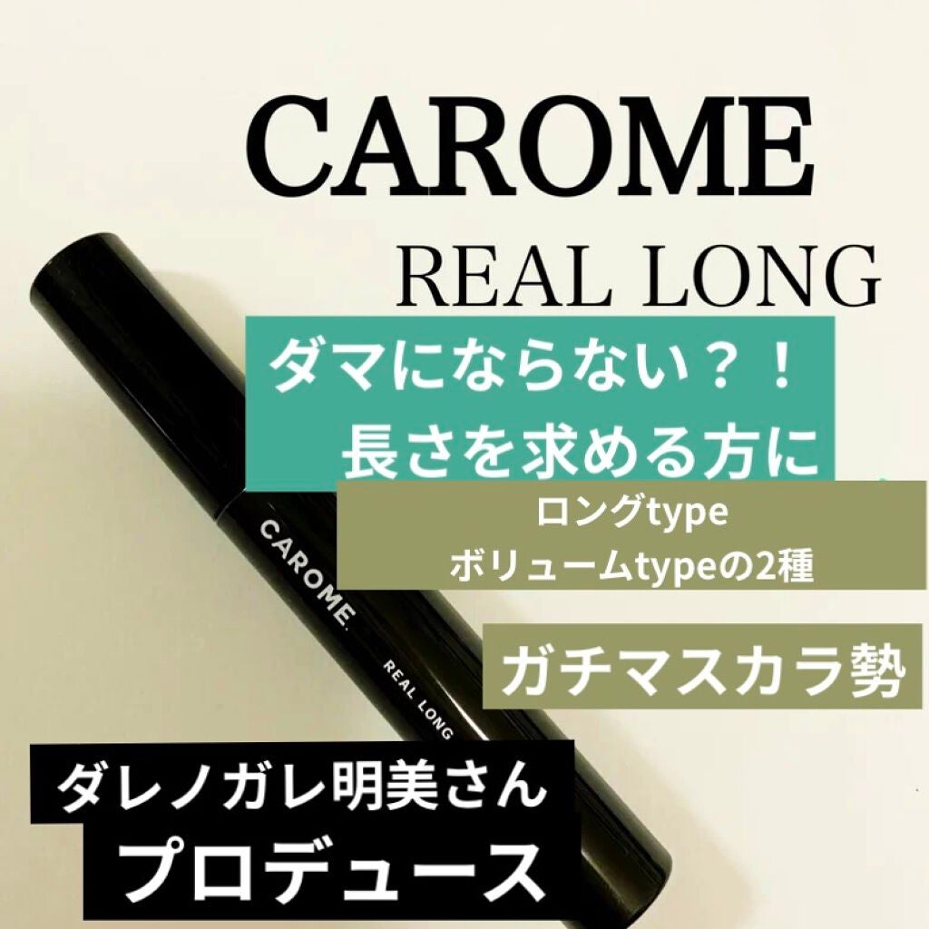 リアルロングマスカラ/CAROME./マスカラを使ったクチコミ(1枚目)