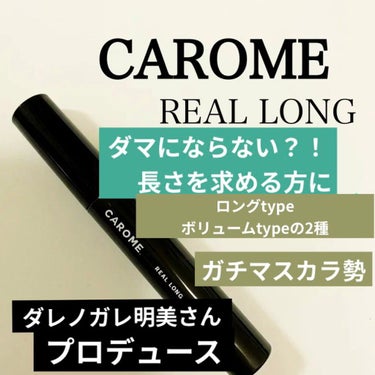 リアルロングマスカラ/CAROME./マスカラを使ったクチコミ（1枚目）