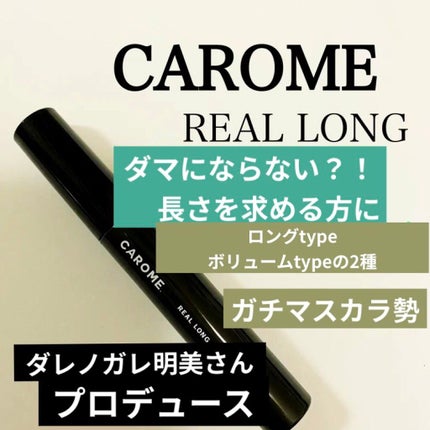 リアルロングマスカラ/CAROME./マスカラを使ったクチコミ(1枚目)