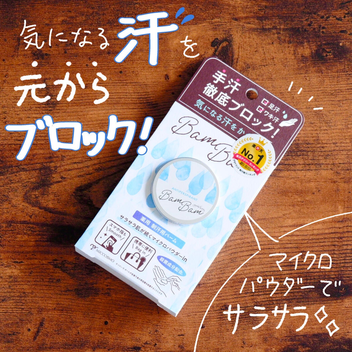 薬用アセブロックバムバム【医薬部外品】/べっぴんボディ/デオドラント・制汗剤を使ったクチコミ(1枚目)