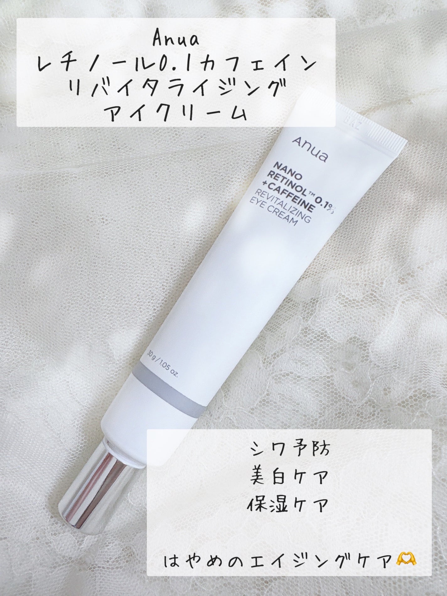 レチノール 0.1 カフェイン リバイタライジング アイクリーム/Anua/アイケア・アイクリームを使ったクチコミ(2枚目)