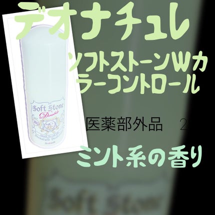 薬用ソフトストーンW/デオナチュレ/デオドラント・制汗剤を使ったクチコミ(2枚目)