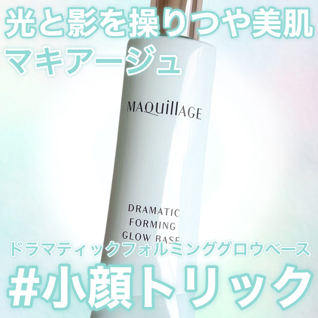 ドラマティックフォルミンググロウベース/マキアージュ/化粧下地を使ったクチコミ(1枚目)