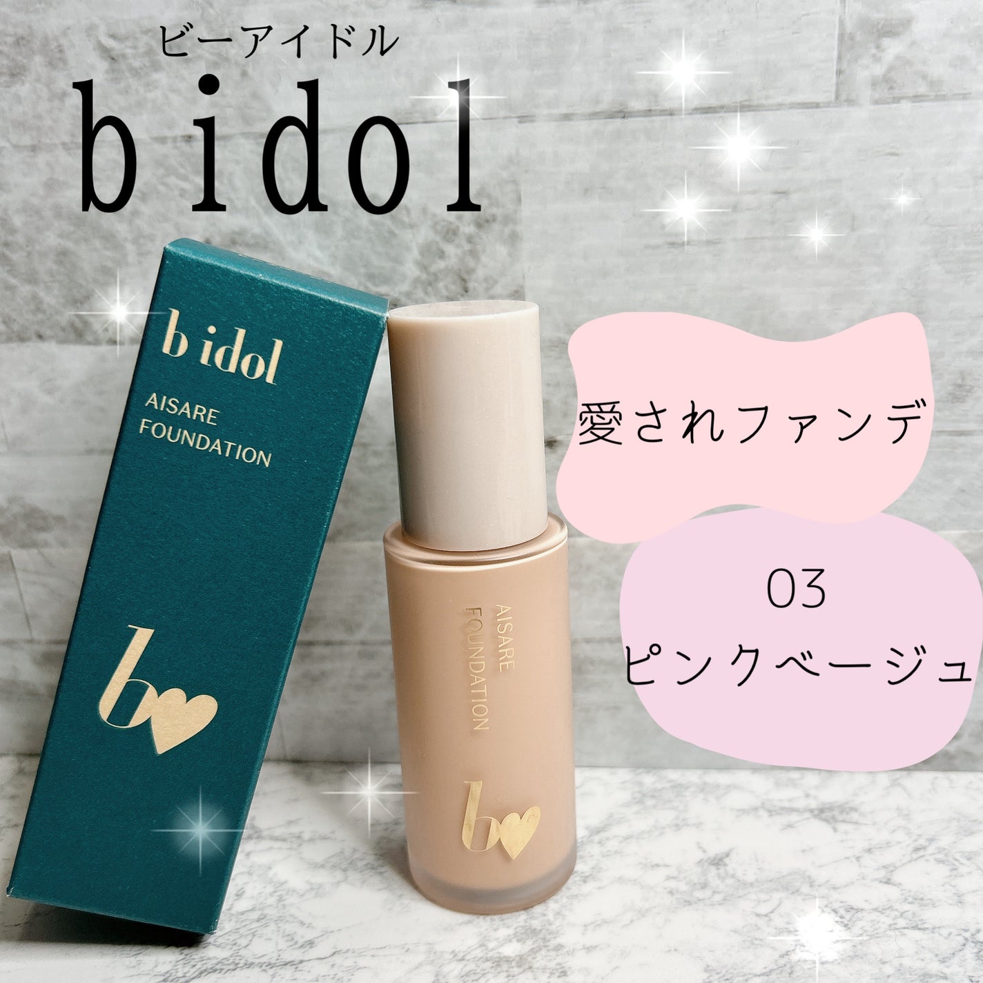 愛されファンデ/b idol/リキッドファンデーションを使ったクチコミ(1枚目)
