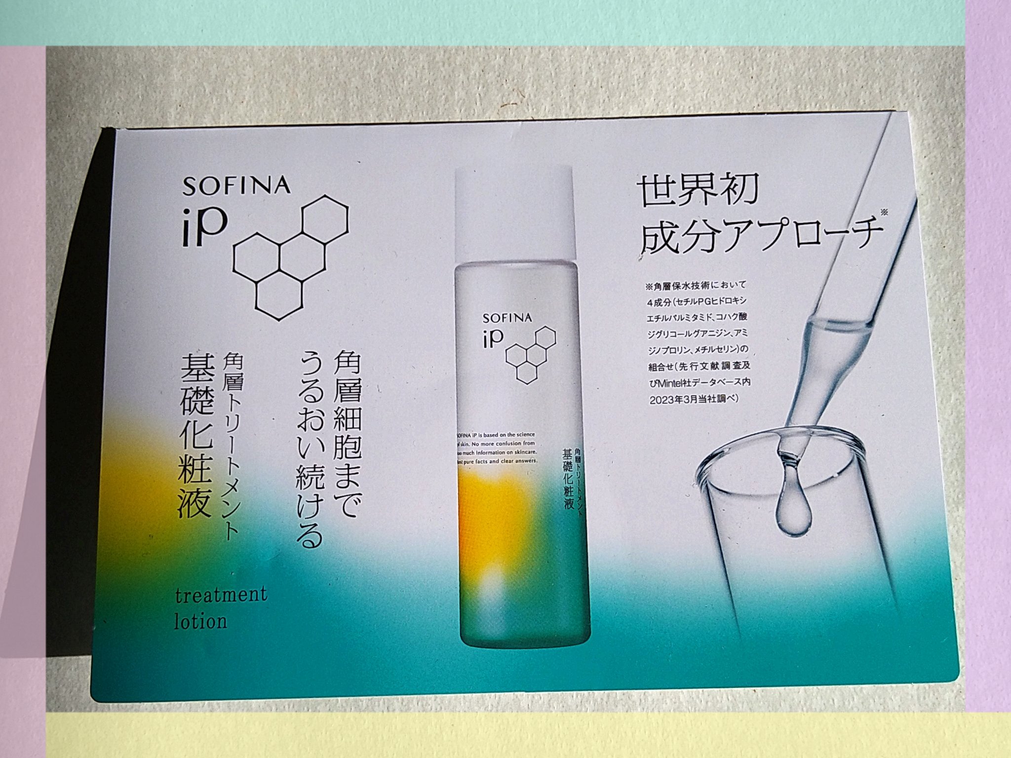 ソフィーナ iP 角層トリートメント 基礎化粧液/SOFINA iP/化粧水を使ったクチコミ（1枚目）