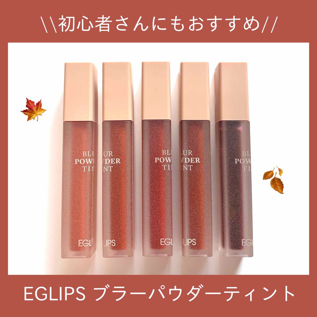 ブラーパウダーティント/EGLIPS/リップティントを使ったクチコミ(1枚目)