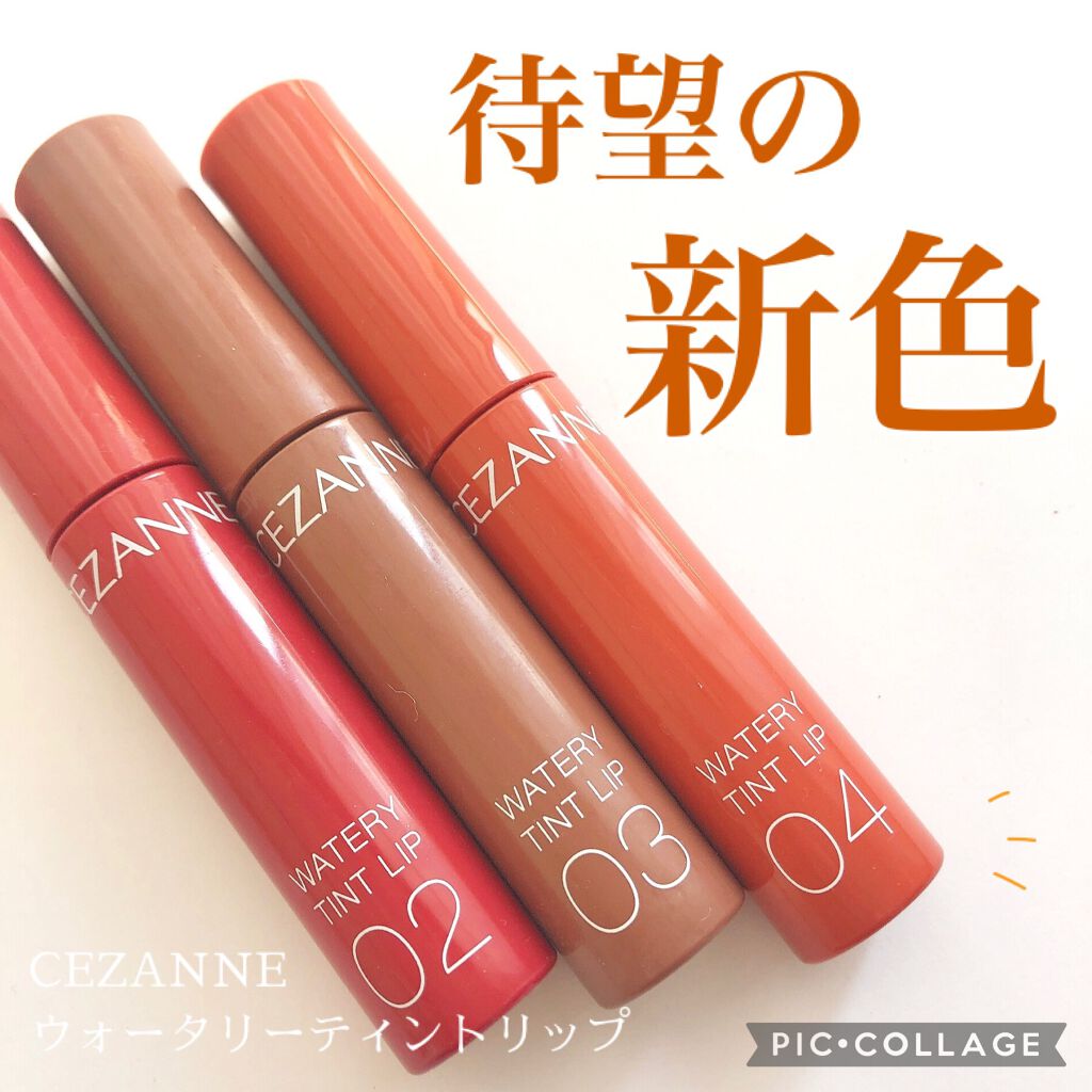 ウォータリーティントリップ/CEZANNE/リップティントを使ったクチコミ（1枚目）