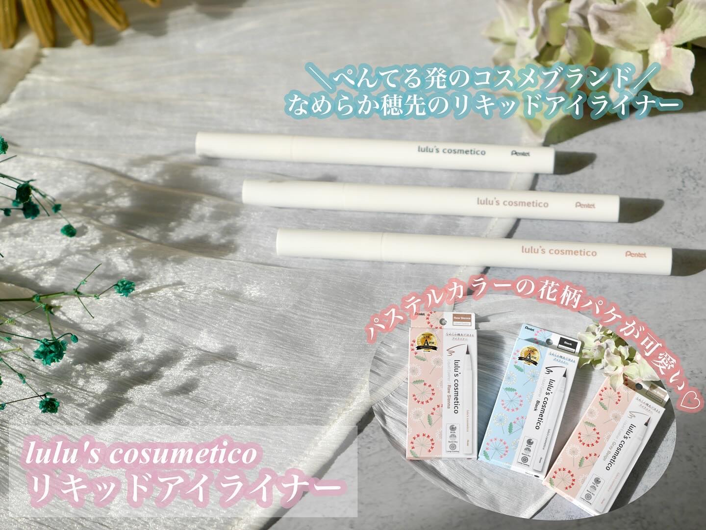 ＼ぺんてる発／
なめらか穂先のリキッドライナー

━━━━━━━━━━━━━━━━━━━ 

ぺんてる ルルズコスメティコ リキッドアイライナー

━━━━━━━━━━━━━━━━━━━

【形状】
白を基調とした細身の形状
色ごとにロゴの