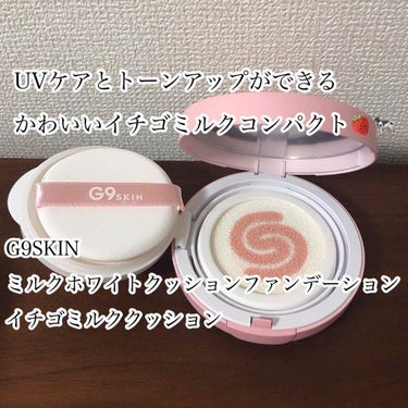 G9SKIN
ミルクホワイトクッションファンデーション
イチゴミルククッション
SPF50+/PA+++

スタイルコリアンにて1,200円ほどで購入しました🙋‍♀️
定価は2,200円ほどのようです。