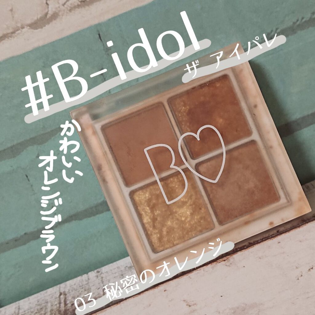 THE アイパレR/b idol/アイシャドウパレットを使ったクチコミ（1枚目）