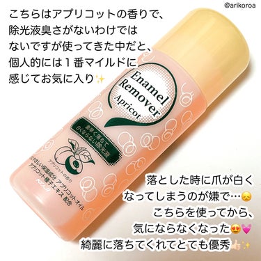 コージー エナメルリムーバー アプリコットのクチコミ「除光液ってなに使ってますか🥺？！
私はずっとコージーのエナメルリムーバーをリピートして使ってま.....」（2枚目）