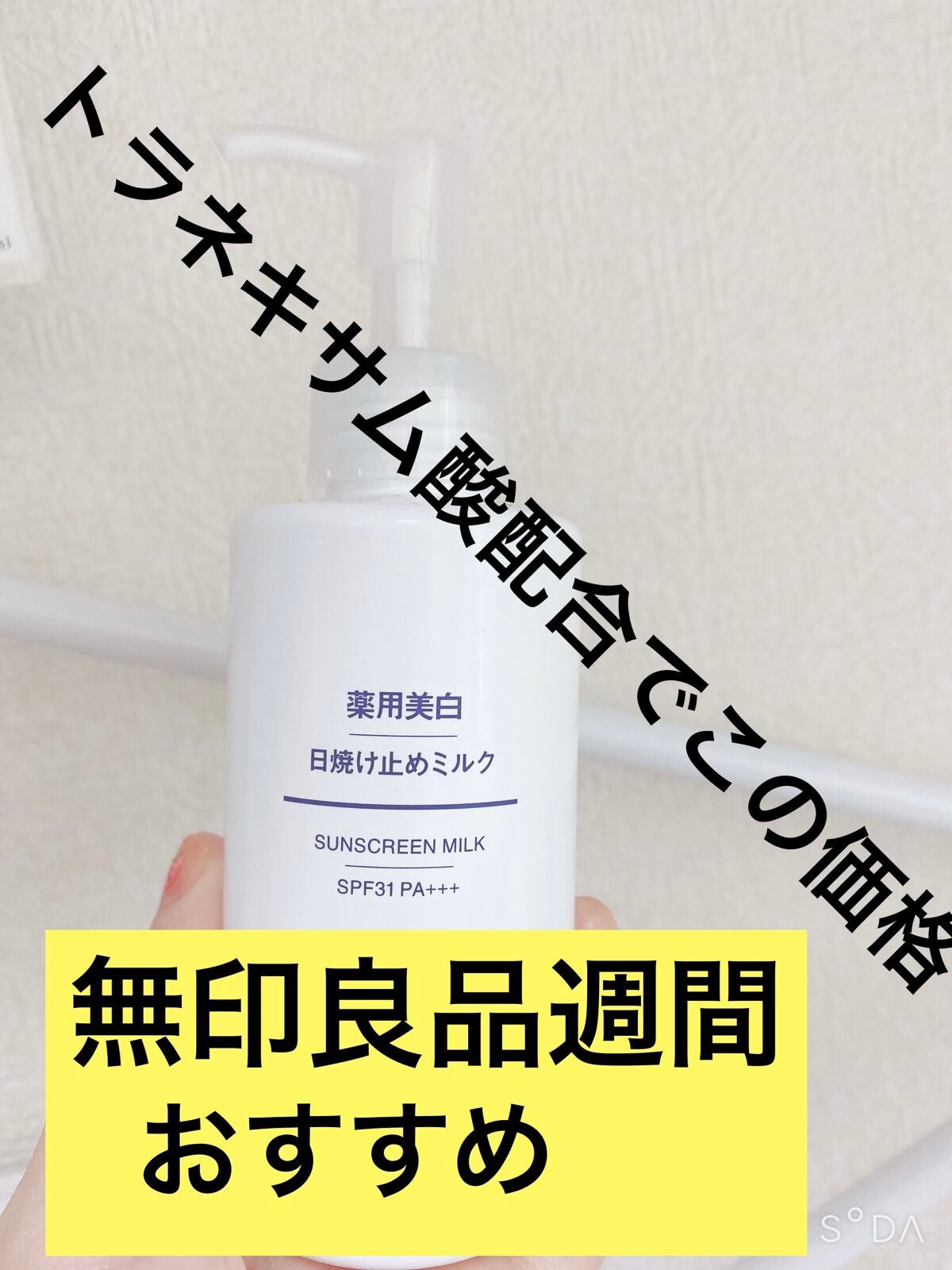 薬用美白 日焼け止めミルク SPF31 PA+++/無印良品/日焼け止めミルクを使ったクチコミ(1枚目)