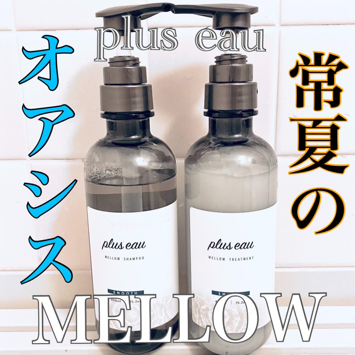 メロウシャンプー/メロウトリートメント/plus eau/市販シャンプーを使ったクチコミ(1枚目)