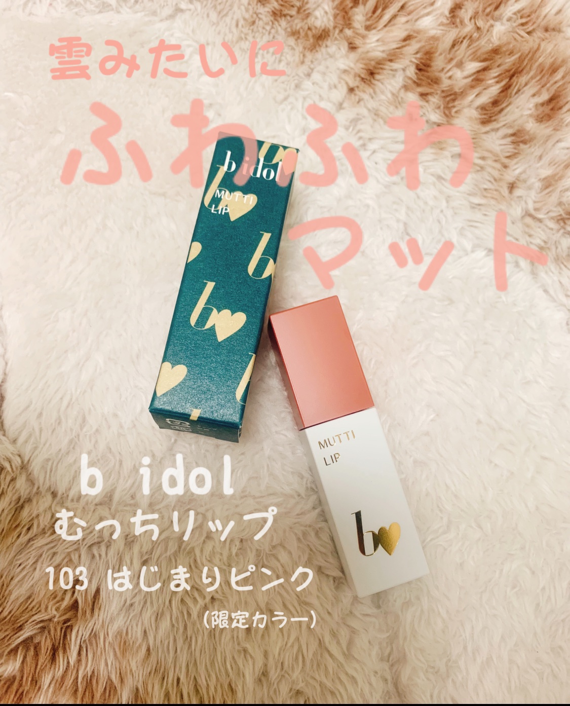 むっちリップR 103 はじまりピンク(限定)/b idol/口紅を使ったクチコミ（1枚目）